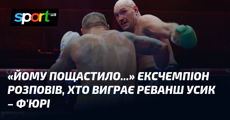 «Йому пощастило…» Ексчемпіон розповів, хто виграє реванш Усик – Ф’юрі