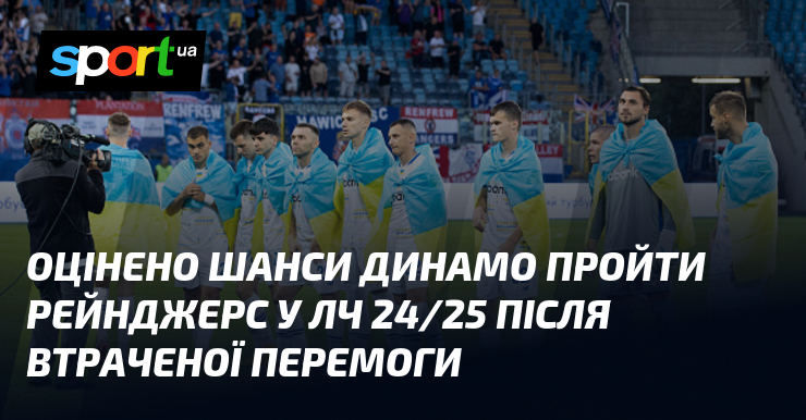 Оцінено шанси Динамо пройти Рейнджерс у ЛЧ 24/25 після втраченої перемоги