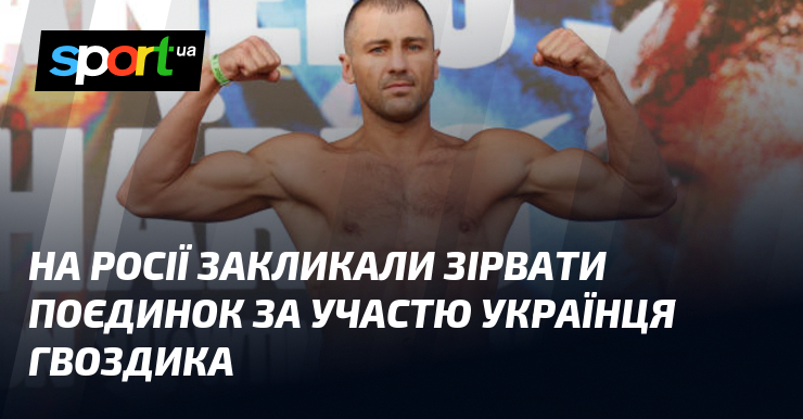 У Росії закликали скасувати поєдинок з участю українського боксера Гвоздика