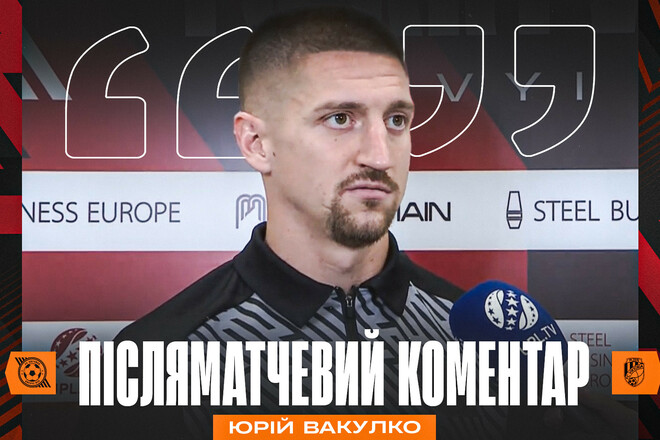 ВАКУЛКО: «Вернидуб сказав, що дуже пишається нами і що це лише початок»