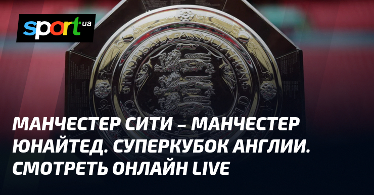 Manchester City vs Manchester United: English Super Cup 2024 – Watch LIVE at Wembley!