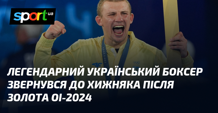 Легендарний український боксер звернувся до Хижняка після золота ОІ-2024