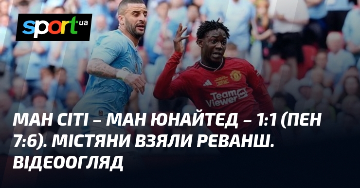 {Манчестер Сіті} – {Манчестер Юнайтед} ⋆ {1:1 / пен 7:6} ⋆ Відео та огляд матчу ≻ {Суперкубок Англії} ≺{10.08.2024}≻ Відео голів {Футбол} на СПОРТ.UA