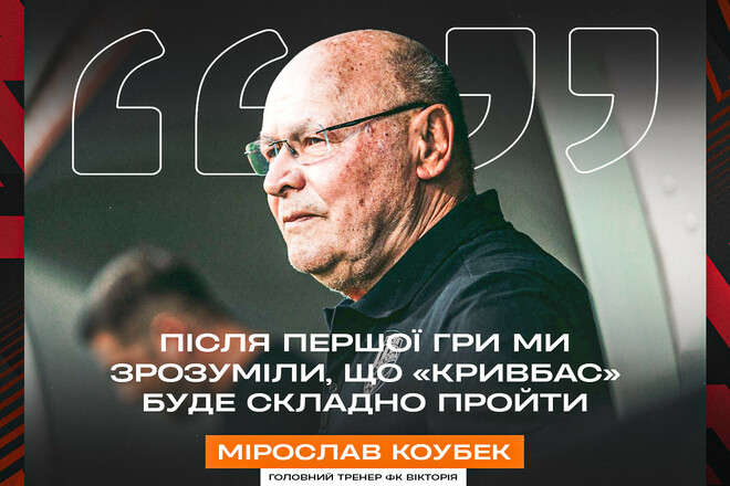 Тренер Вікторії: «Ми знаємо, як буде грати Кривбас»