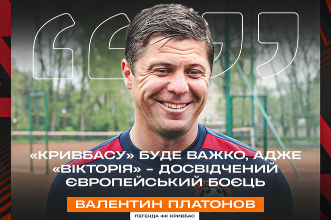 Легенда Кривбаса поділився очікуванням від матчу проти Вікторії