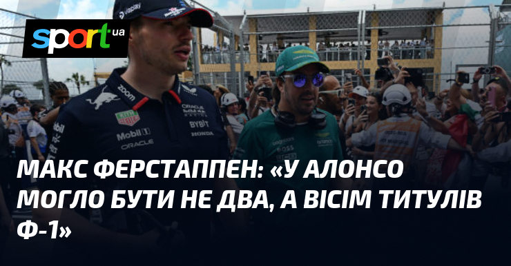 Макс ФЕРСТАППЕН: «У Алонсо могло бути не два, а вісім титулів Ф-1»