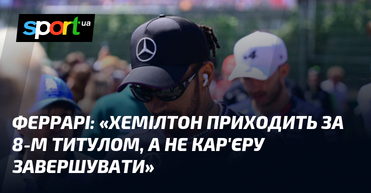 Феррарі: «Хемілтон приходить за 8-м титулом, а не кар’єру завершувати»