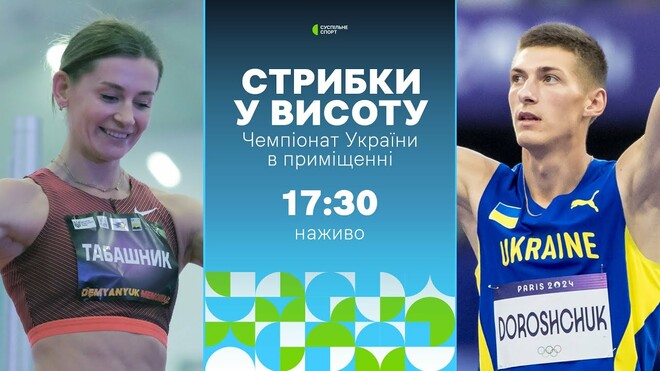 Прыжки в высоту. Дорощук, Левченко, Табашник, Никитин на ЧУ. Смотреть LIVE