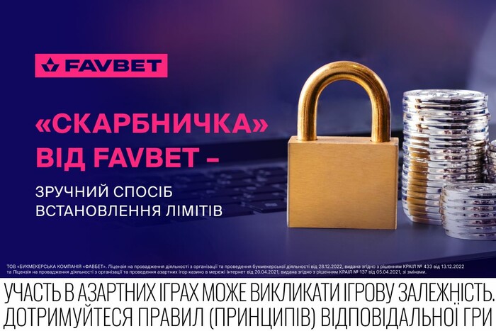 Як «Скарбничка» від FAVBET допомагає контролювати витрати
