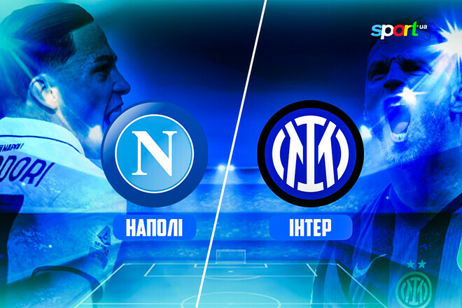 Наполи – Интер – 1:1. Текстовая трансляция матча