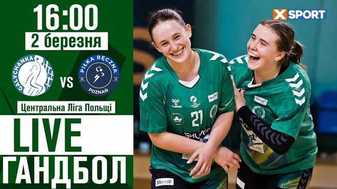 Галичанка – Познань. Смотреть онлайн. LIVE