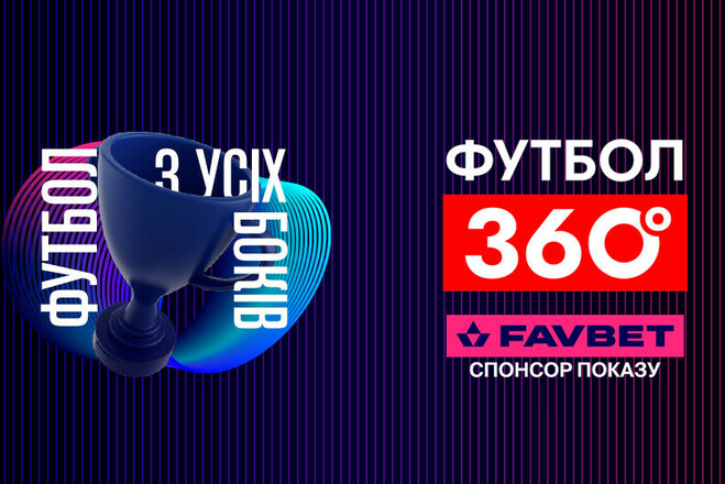FAVBET становится партнером программы «Футбол 360» на УПЛ ТБ