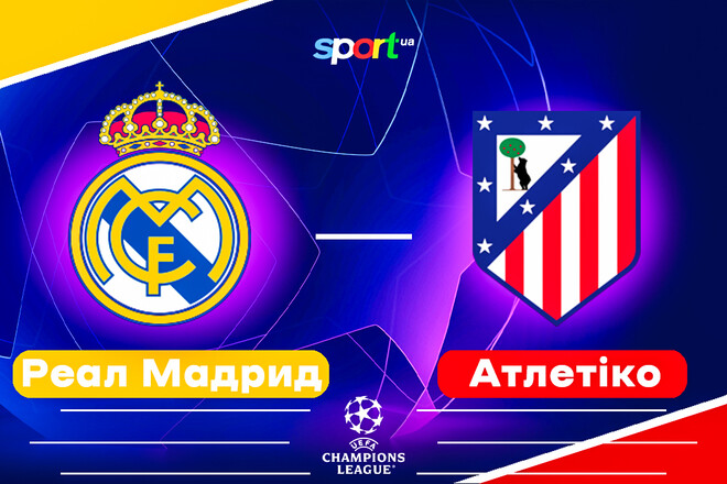 Где смотреть онлайн матч Лиги чемпионов Реал Мадрид – Атлетико Мадрид