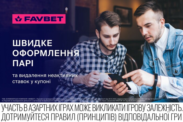 В купонах Favbet теперь можно удалять неактивные ставки