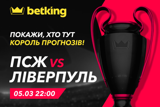 Лига чемпионов: ПСЖ – Ливерпуль. Конкурс прогнозов от betking и Sport.ua!