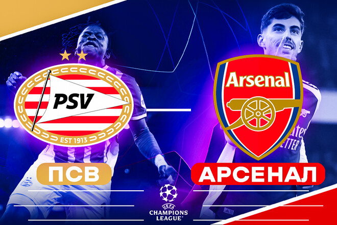 ПСВ – Арсенал. Прогноз і анонс на матч