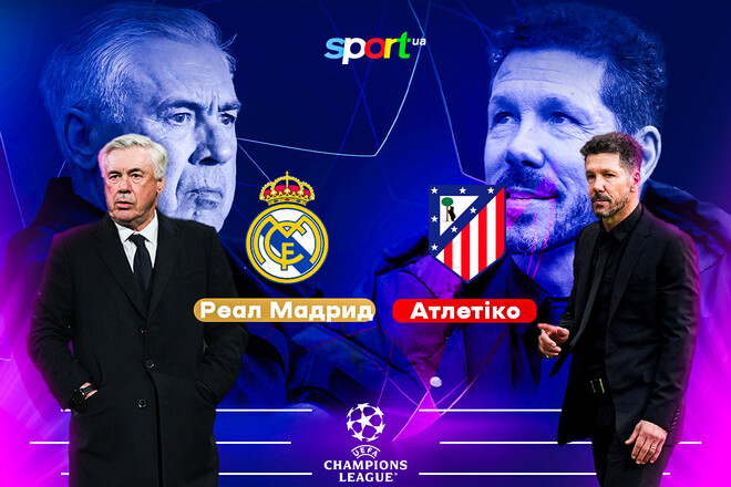 Реал – Атлетіко. Прогноз і анонс на матч Ліги чемпіонів