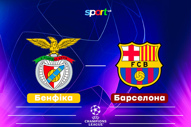 Бенфика – Барселона. Прогноз и анонс на суперматч
