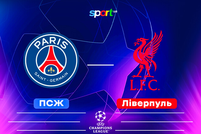 ПСЖ – Ливерпуль. Прогноз и анонс на суперматч