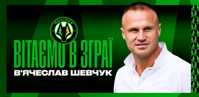 ОФІЦІЙНО. Спортивним директором Полісся став легенда Шахтаря