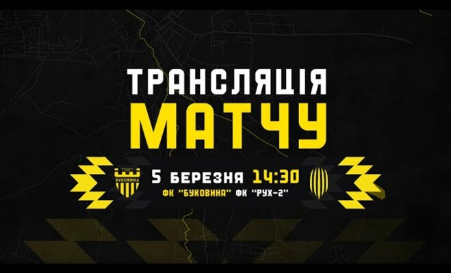 Буковина – Рух-2. Дивитись онлайн. LIVE трансляція