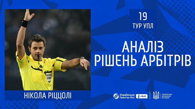 ВІДЕО. Ріццолі пояснив спірні суддівські моменти 19-го туру УПЛ