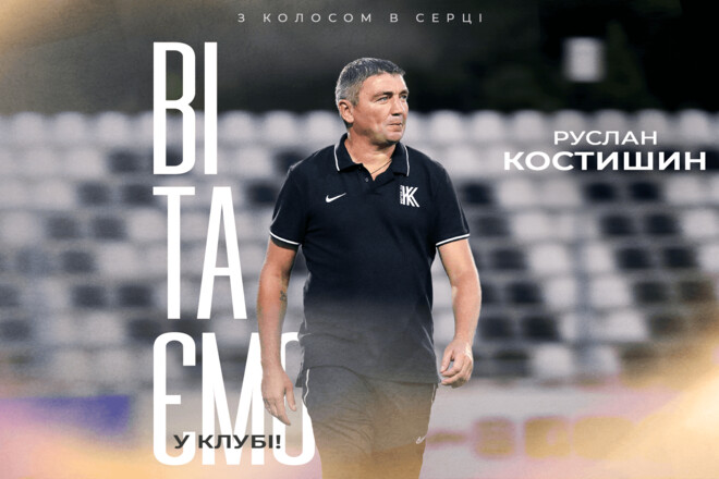 Уже провел первую тренировку. В Колосе пояснили, почему назначили Костышина