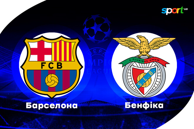 Барселона – Бенфіка. Прогноз і анонс на матч 1/8 фіналу Ліги чемпіонів