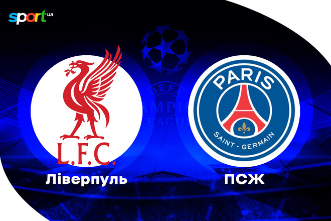 Де дивитись онлайн матч Ліги чемпіонів Ліверпуль – ПСЖ