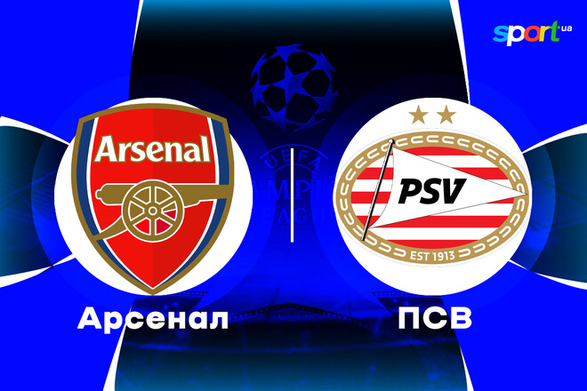 Где смотреть онлайн матч Лиги чемпионов Арсенал – ПСВ