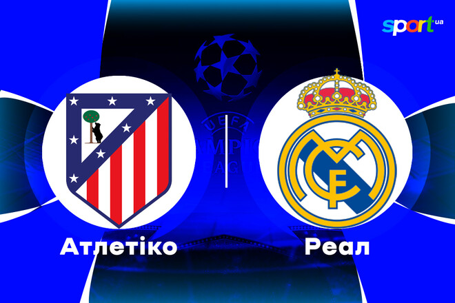 Где смотреть онлайн матч Лиги чемпионов Атлетико Мадрид – Реал Мадрид