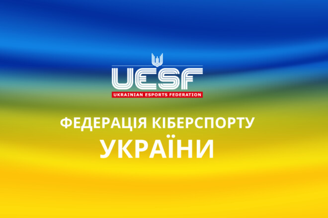 Федерация киберспорта Украины анонсировала квалификации на Чемпионат мира