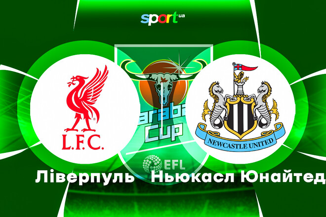 Ліверпуль – Ньюкасл. Фінал Кубка ліги. Дивитися онлайн. LIVE трансляція