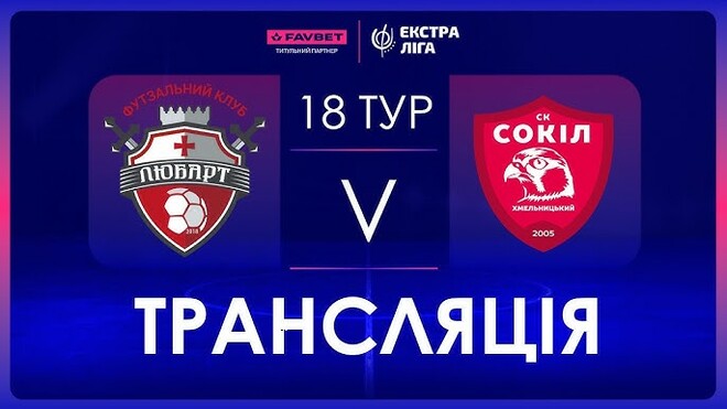 Шість матчів 18 туру футзальної Екстраліги. Дивитись онлайн. LIVE