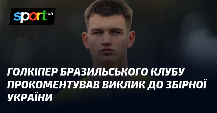 Голкіпер бразильського клубу прокоментував виклик до збірної України