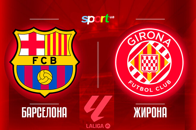 Барселона – Жирона. Прогноз и анонс на суперматч