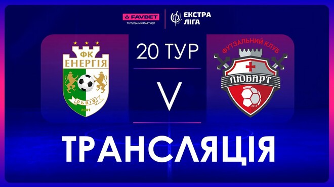 Энергия – Любарт. Смотреть онлайн. LIVE