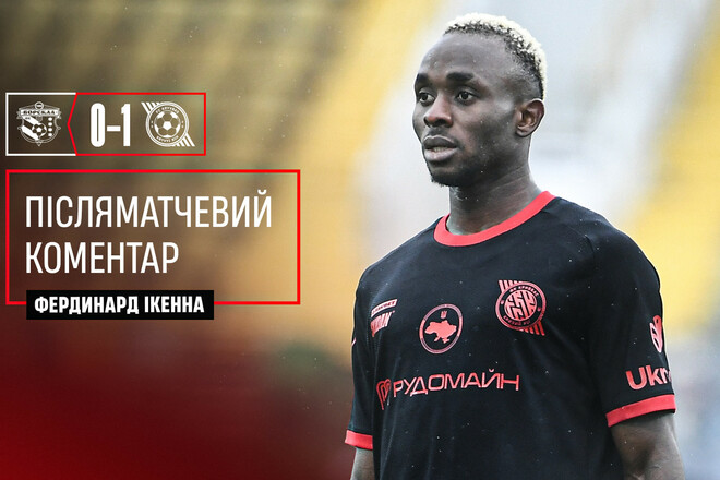 Фердинанд ІКЕННА: «Ми виходили на поле, заряджені на перемогу»