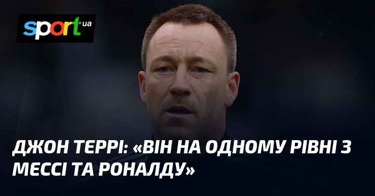 Джон ТЕРРІ висловив свою думку: 