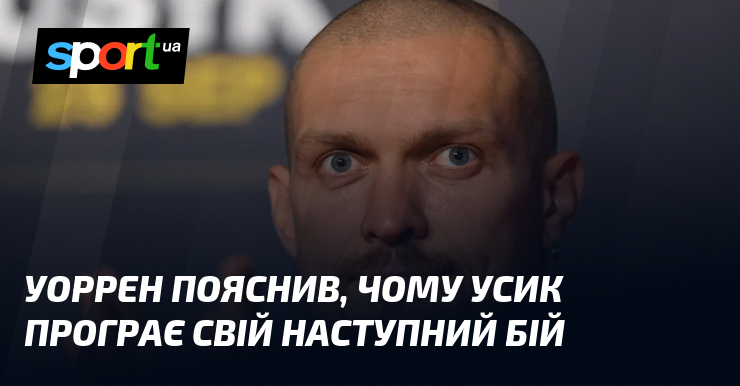 Уоррен висловив свої думки, наводячи кілька підстав, чому Усик, можливо, не зможе досягти бажаних результатів у своєму наступному бою.