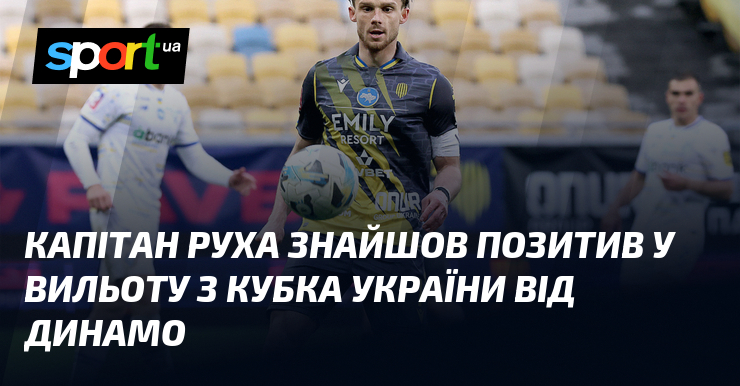 Капітан Руха висловив свої оптимістичні очікування щодо підсумку кубкового поєдинку своєї команди проти Динамо.