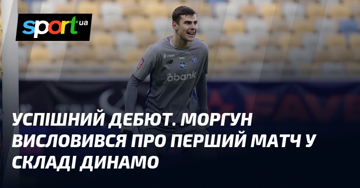 Прекрасна новина! Моргун поділився своїми враженнями після дебютного матчу у складі команди Динамо.