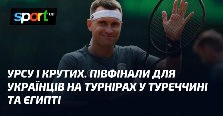 У півфінальних баталіях українських турнірів, які проходять у Туреччині та Єгипті, Урсу та Крутих відіграють ключову роль.
