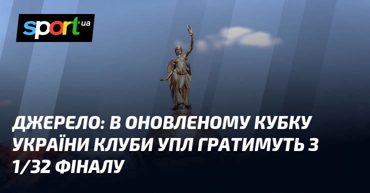 Згідно з новими правилами, команди Прем'єр-ліги стартують у Кубку України з початкового етапу, що відповідає стадії 1/32 фіналу.