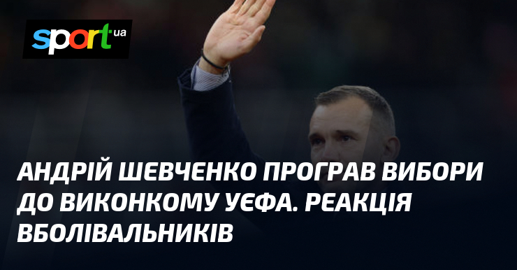Андрій Шевченко не здобув перемогу на виборах до Виконавчого комітету UEFA. Які можуть бути наслідки цього для його підтримувачів?
