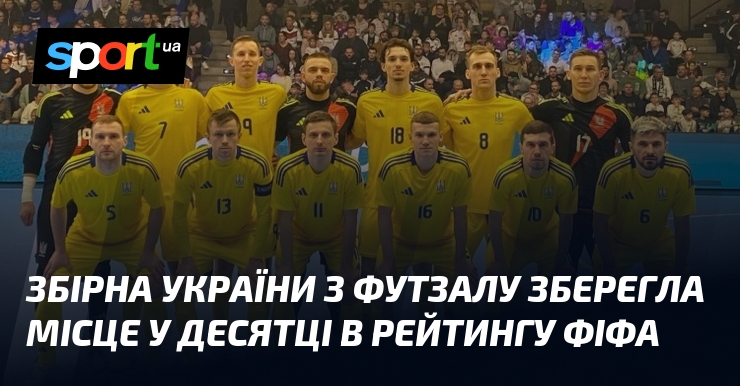 Національна команда України здивувала міжнародну спільноту своєю потужністю, зайнявши високу позицію серед провідних колективів у свіжому рейтингу ФІФА.