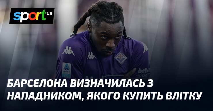 Футбольний клуб Барселона прийняв важливе рішення щодо свого атакуючого потенціалу, плануючи підписати нового гравця влітку під час наступного трансферного періоду.