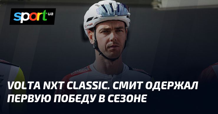 Volta NXT Classic. Смит одержал первую победу в сезоне