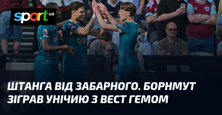 Штанга перешкодила Забарному продемонструвати свої таланти в ході гри. Матч між Борнмутом і Вест Хемом завершився без жодного гола — 0:0.