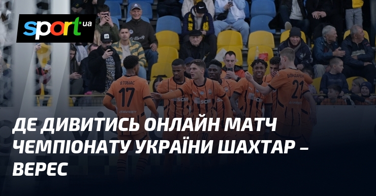 {Шахтар Донецьк} - {Верес} ⇒ Де дивитися онлайн пряму трансляцію матчу ≻ {Прем'єр-ліга} ≺{06.04.2025}≻ {Футбол} на СПОРТ.UA
